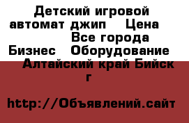 Детский игровой автомат джип  › Цена ­ 38 900 - Все города Бизнес » Оборудование   . Алтайский край,Бийск г.